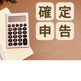 確定申告のやり方は？書類の作成はe-Taxによる電子申告がおすすめ