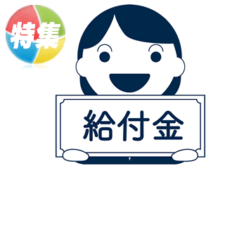 最新の給付金はいつもらえる？もらえる金額と支給対象とは