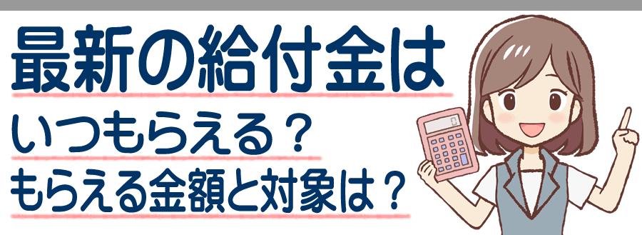 八代市の最新の給付金 給付金だけじゃない生活支援も