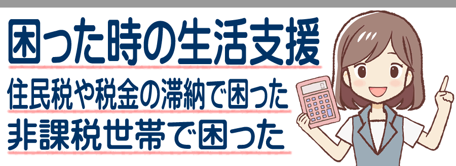 熊本県の住民税や税金の滞納や非課税世帯の生活困窮を乗り切る手当てと支援