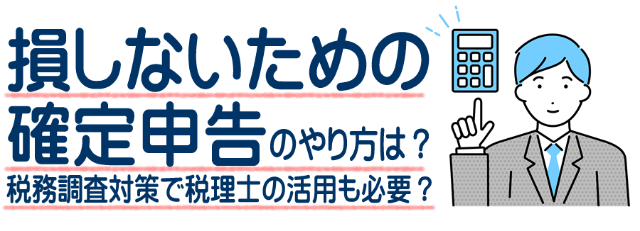 確定申告のやり方は？書類の作成はe-Taxによる電子申告がおすすめ