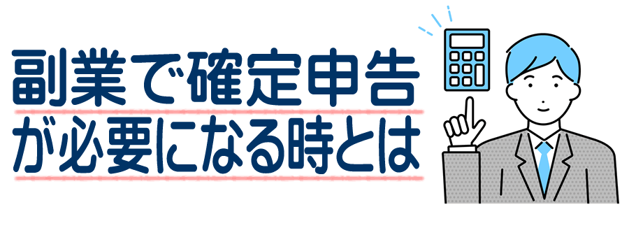 副業で確定申告が必要になる基準と確定申告のやり方