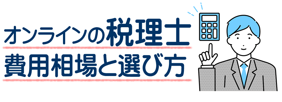 オンライン税理士の選び方と費用相場 オンライン対応可能な税理士のメリットとデメリット