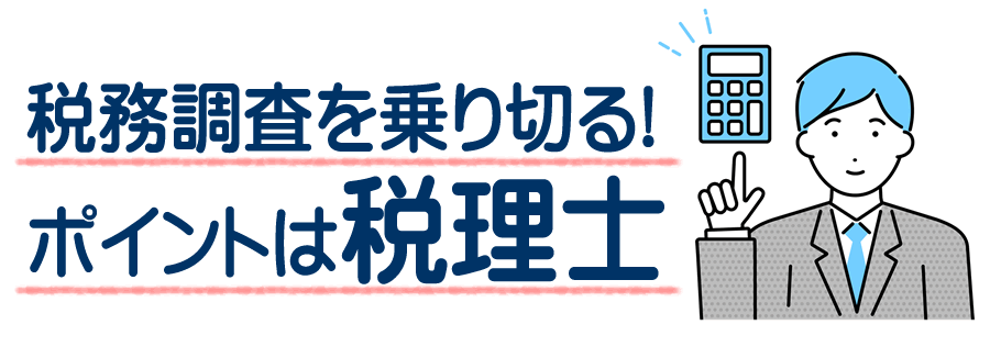 税務調査を乗り切るポイントは税理士 法人も個人も相続も税理士に依頼するメリットは大きい